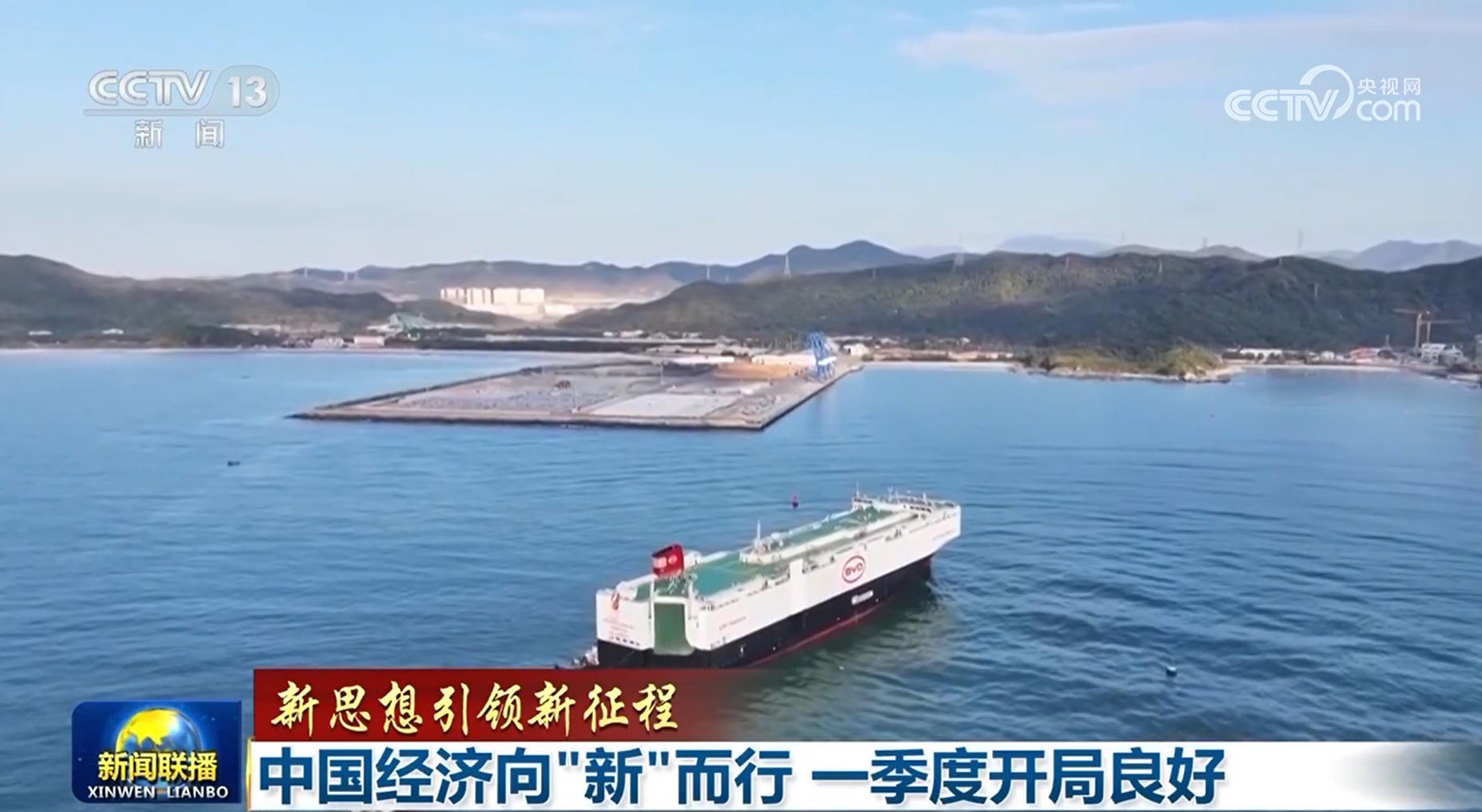 【新思想引領(lǐng)新征程】中國(guó)經(jīng)濟(jì)向&ldquo;新&rdquo;而行 一季度開(kāi)局良好